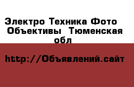 Электро-Техника Фото - Объективы. Тюменская обл.